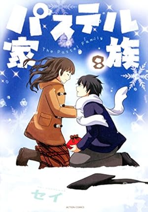 パステル家族 全15巻セット セイ パステル家族(15) (アクションコミックス(comicoBOOKS)) | セイ